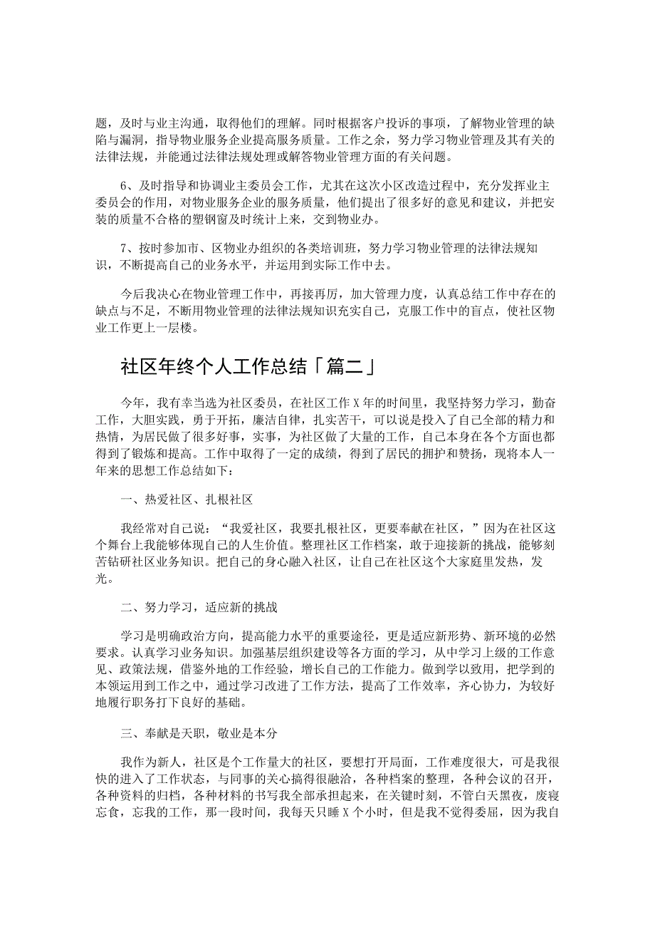 社区年终个人工作总结.docx_第2页