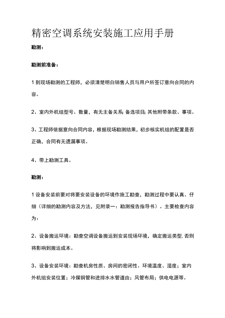 精密空调系统安装施工应用手册(全).docx_第1页