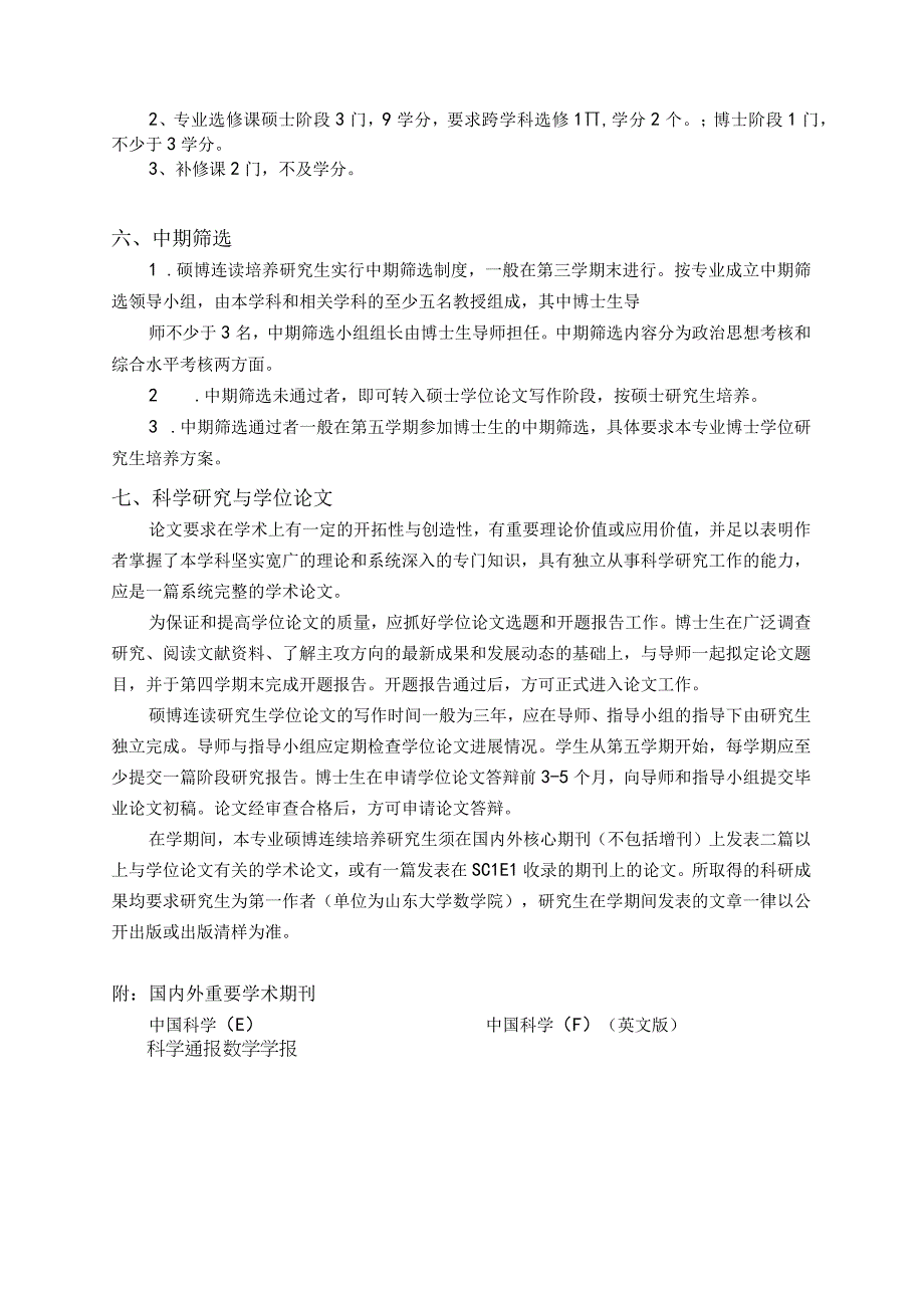 系统理论专业硕博连读培养研究生培养方案.docx_第2页