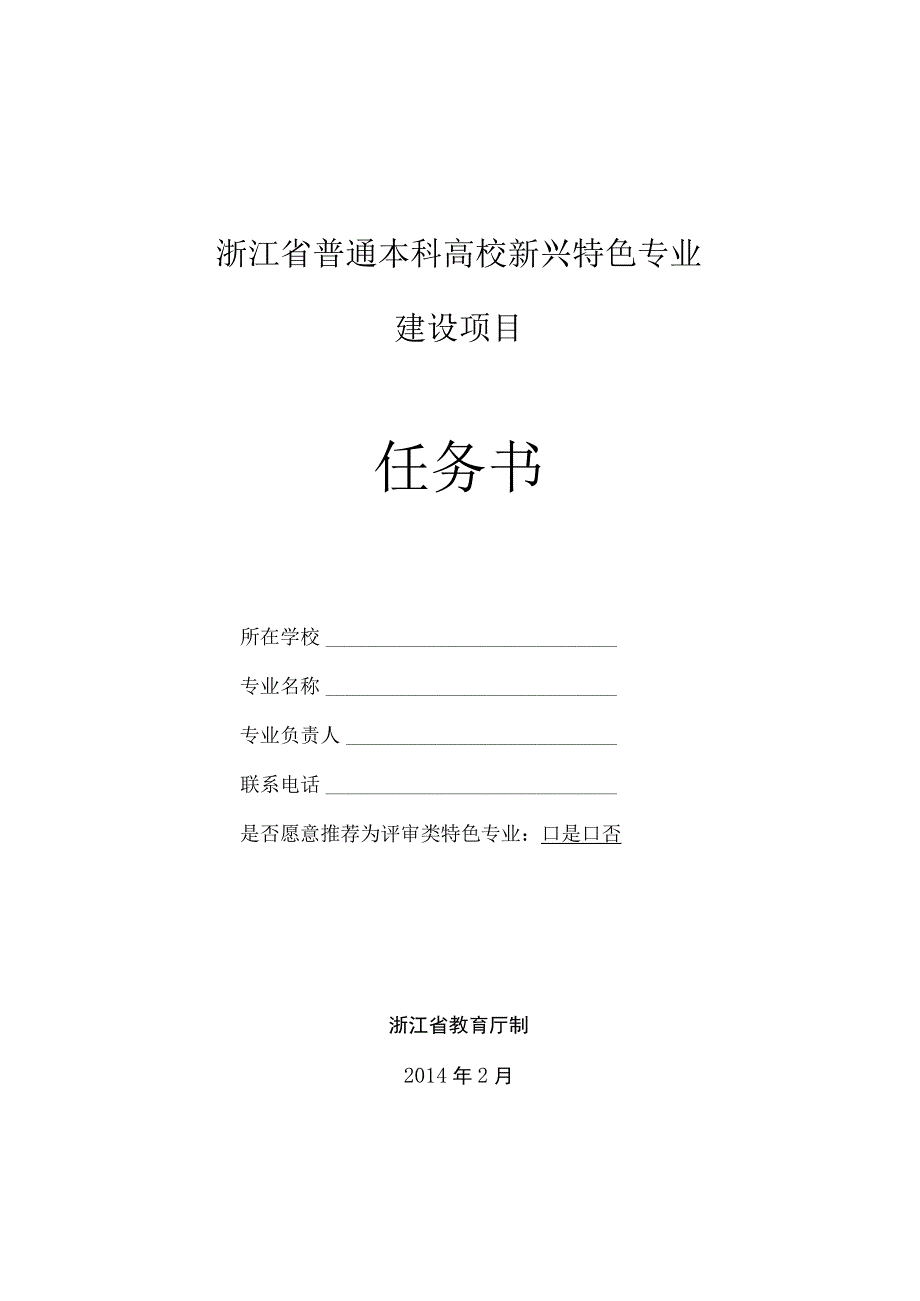 浙江省普通本科高校新兴特色专业建设项目任务书.docx_第1页