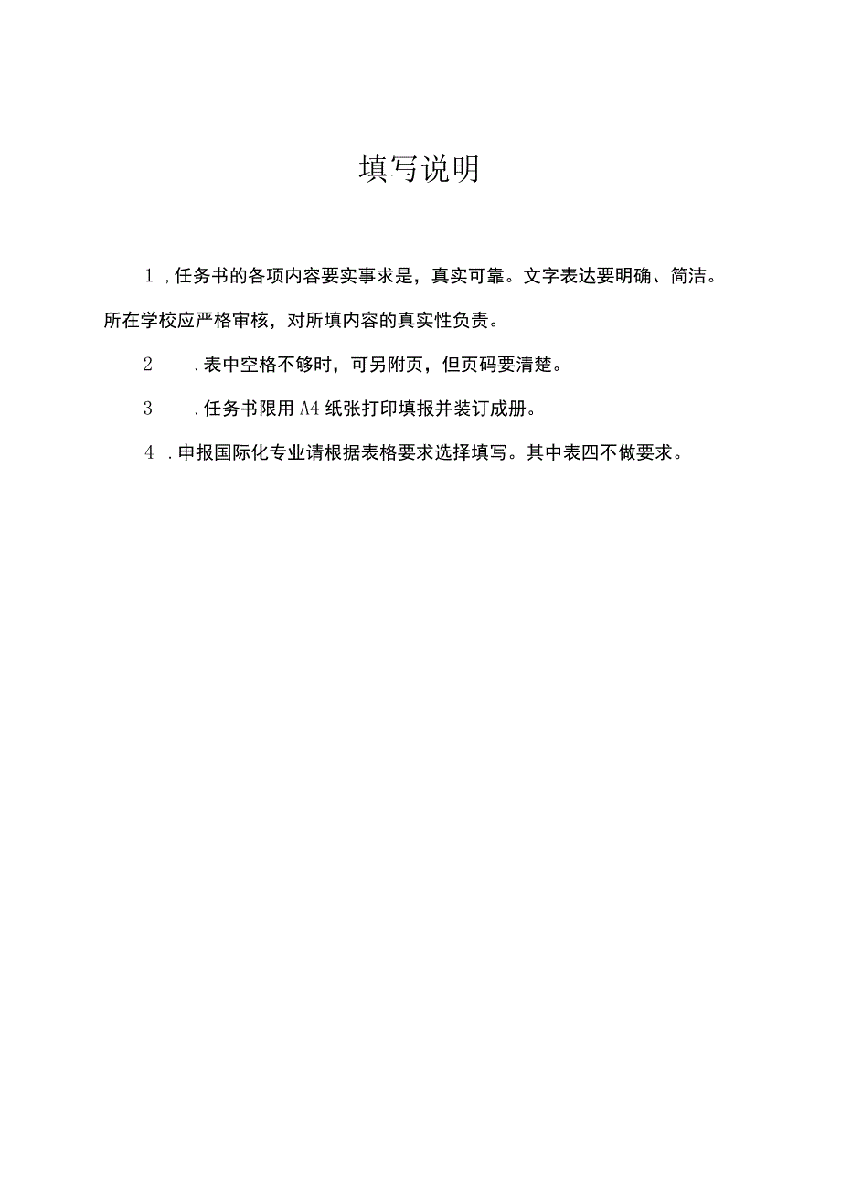 浙江省普通本科高校新兴特色专业建设项目任务书.docx_第2页