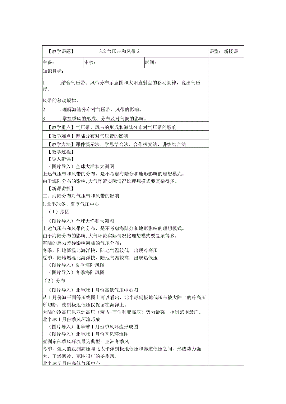 气压带和风带 第二课时 教案-人教版（2019）选择性必修1（表格版）.docx_第1页