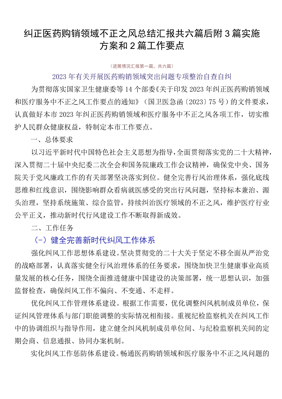 纠正医药购销领域不正之风总结汇报共六篇后附3篇实施方案和2篇工作要点.docx_第1页