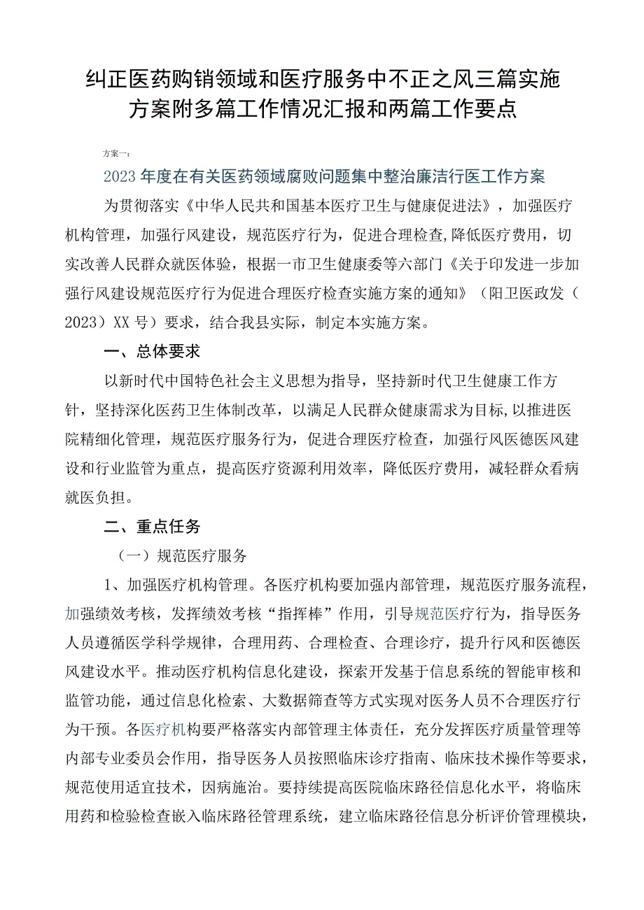 纠正医药购销领域和医疗服务中不正之风三篇实施方案附多篇工作情况汇报和两篇工作要点.docx_第1页