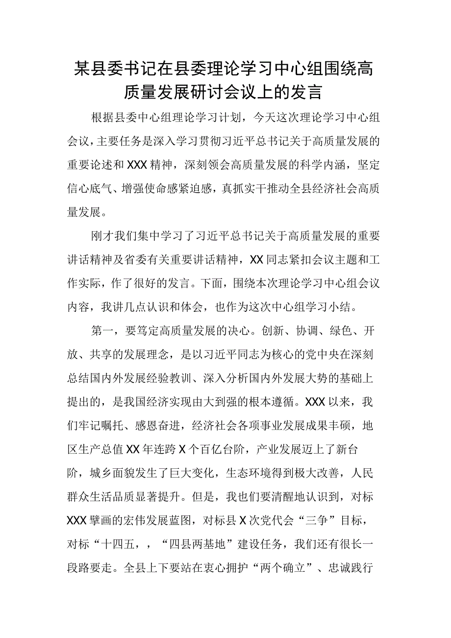 某县委书记在县委理论学习中心组围绕高质量发展研讨会议上的发言(1).docx_第1页