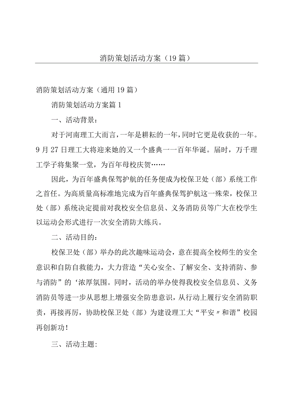 消防策划活动方案（19篇）.docx_第1页