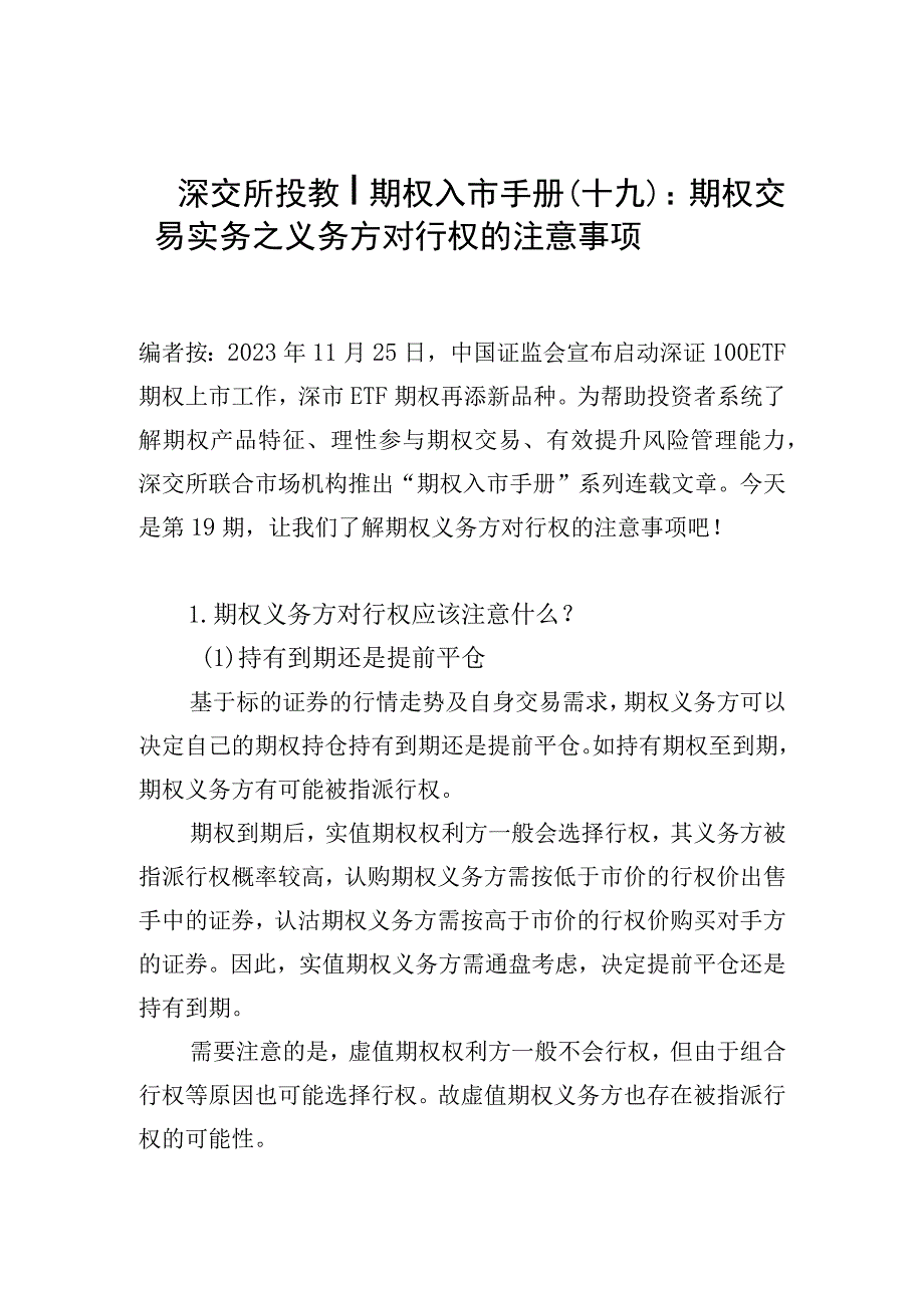 深交所投教丨期权入市手册十九期权交易实务之义务方对行权的注意事项.docx_第1页