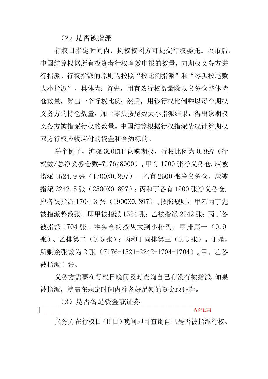 深交所投教丨期权入市手册十九期权交易实务之义务方对行权的注意事项.docx_第2页