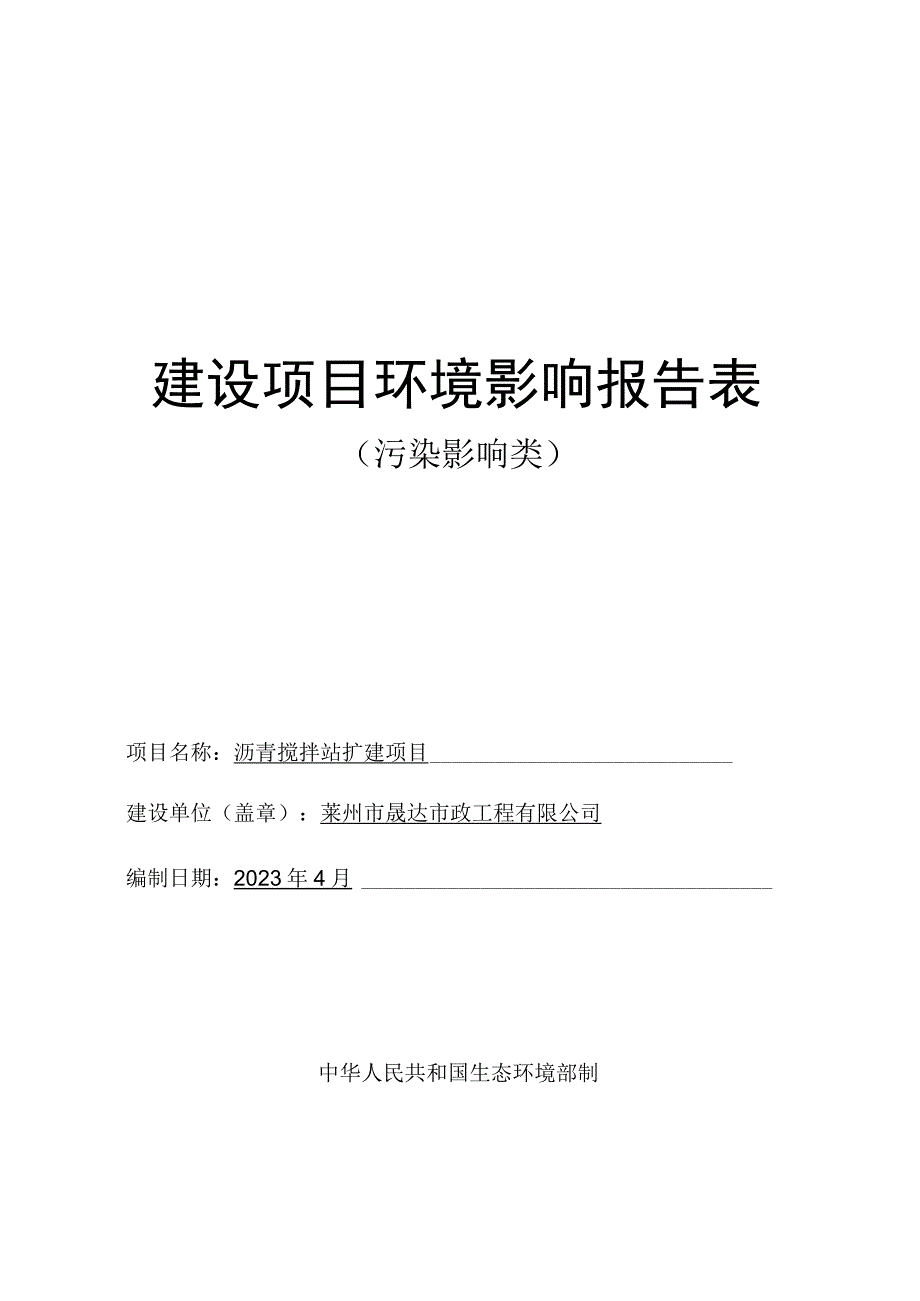 沥青搅拌站扩建项目环评报告表.docx_第1页