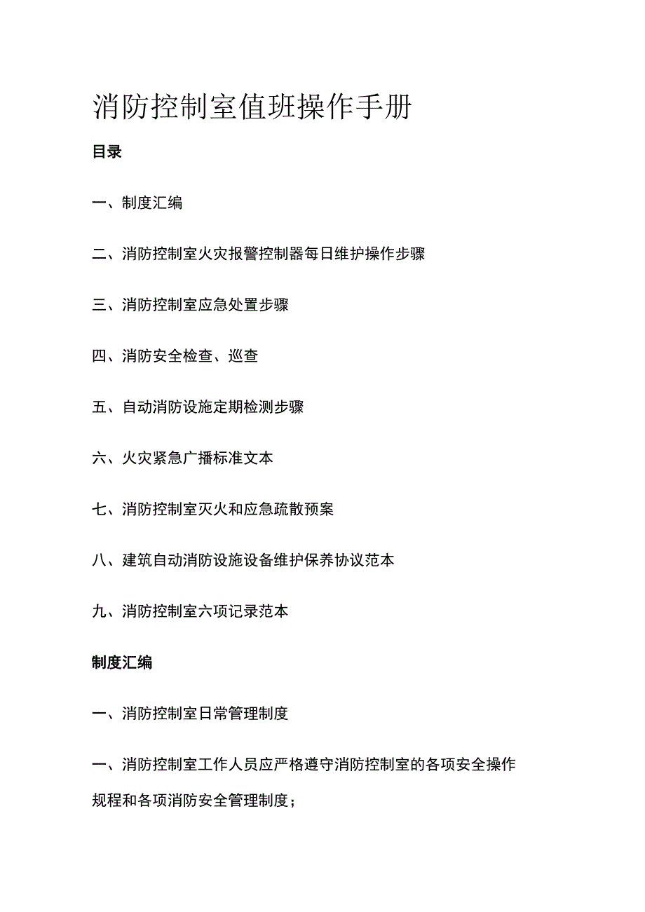 消防控制室值班操作手册.docx_第1页