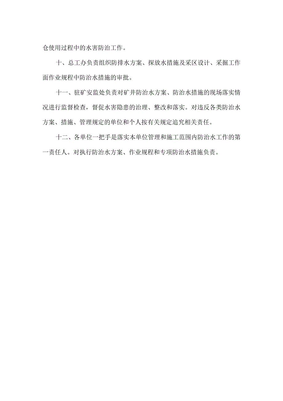 矿井主要领导、职能部门防治水职责.docx_第2页