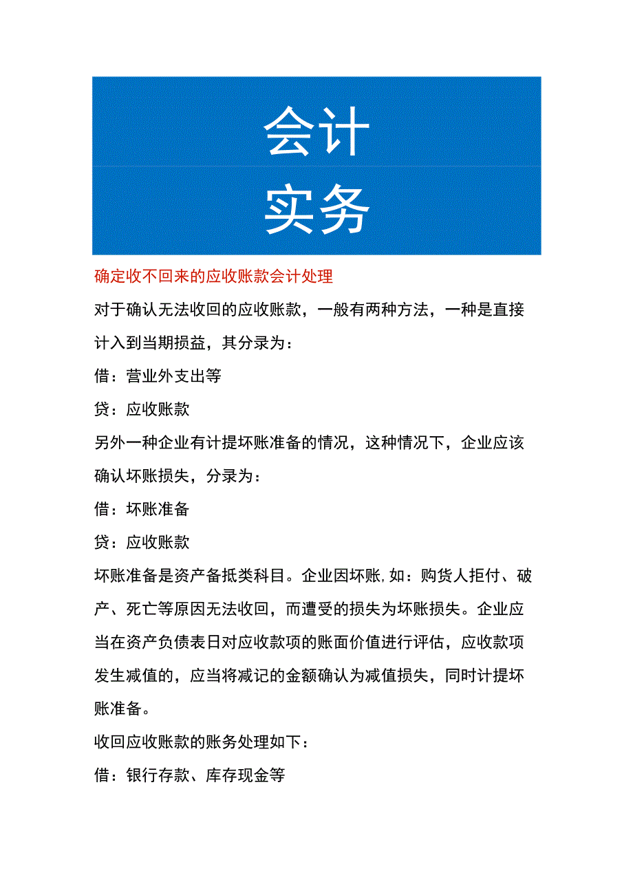 确定收不回来的应收账款会计处理.docx_第1页