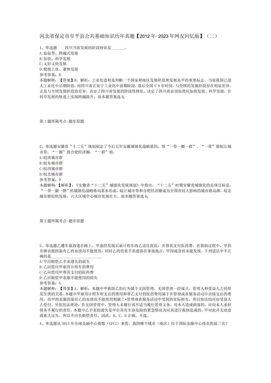 河北省保定市阜平县公共基础知识历年真题【2012年-2022年网友回忆版】(二).docx_第1页