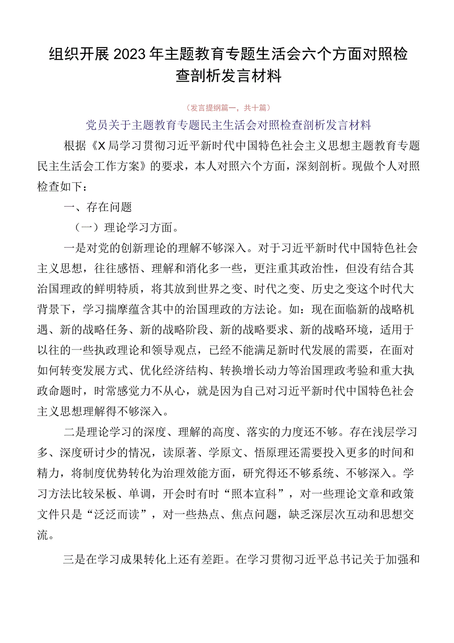 组织开展2023年主题教育专题生活会六个方面对照检查剖析发言材料.docx_第1页