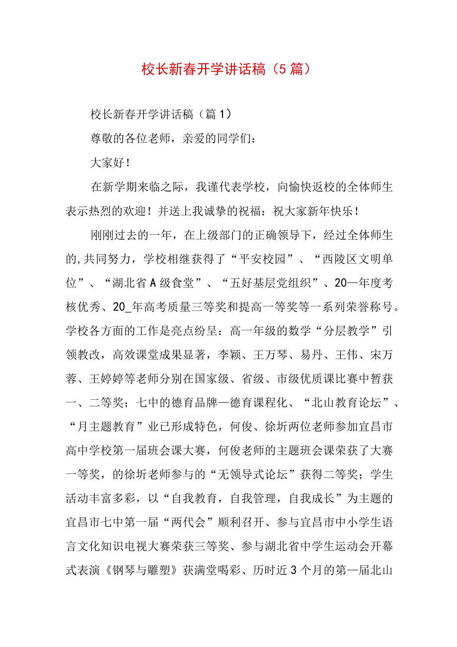 校长新春开学讲话稿（5篇）.docx_第1页