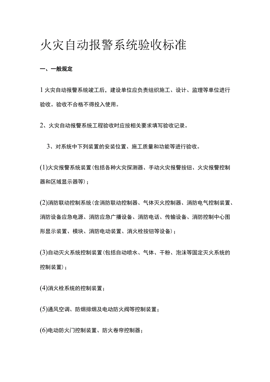 火灾自动报警系统验收标准.docx_第1页