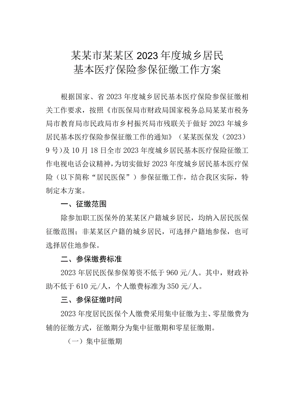 某某市某某区2023年度城乡居民基本医疗保险参保征缴工作方案.docx_第1页