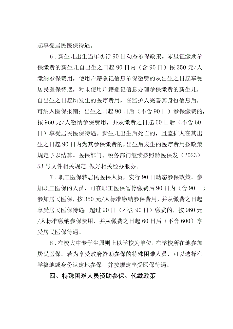 某某市某某区2023年度城乡居民基本医疗保险参保征缴工作方案.docx_第3页