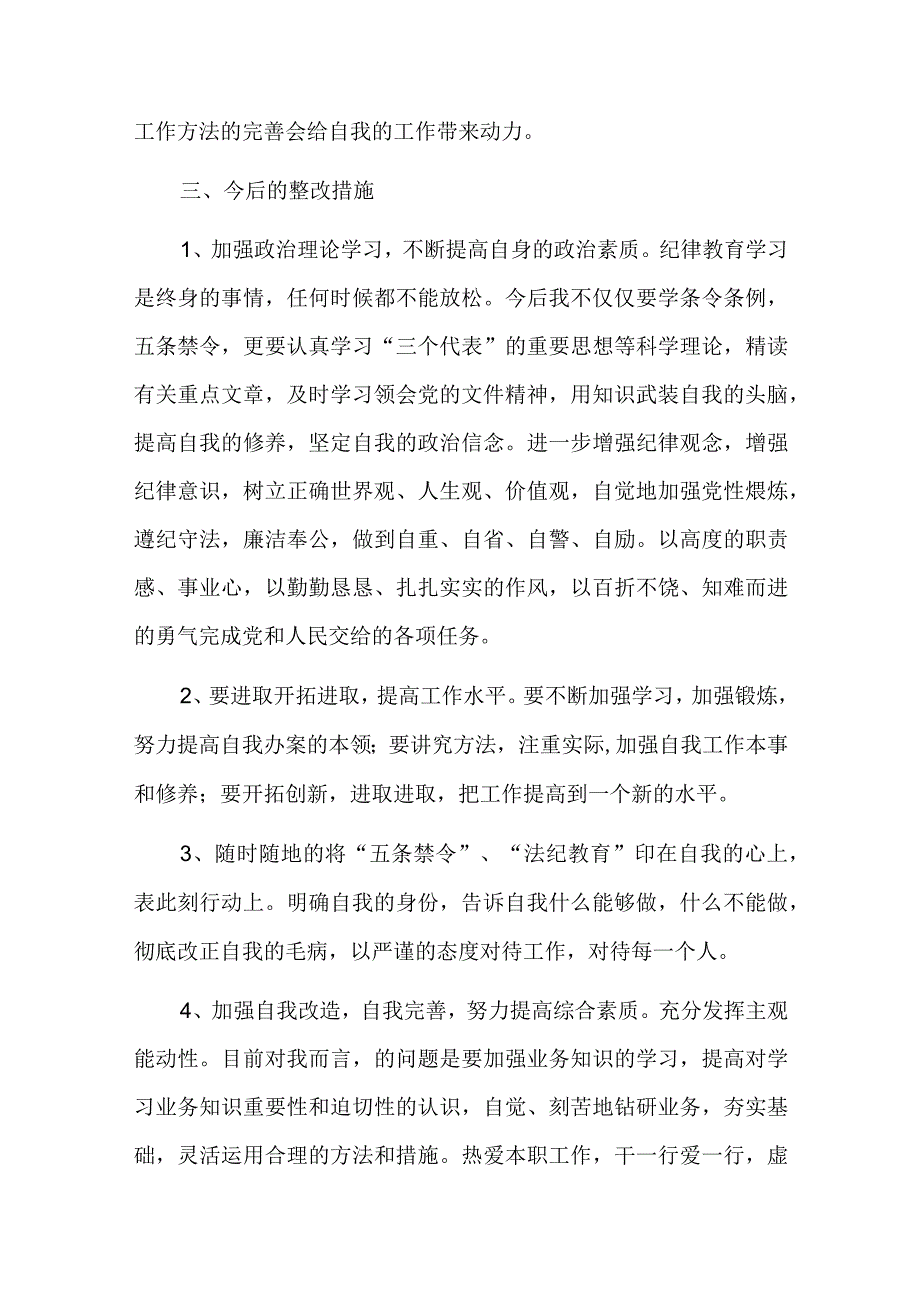 纪检干部纪律问题检视总结六篇.docx_第3页