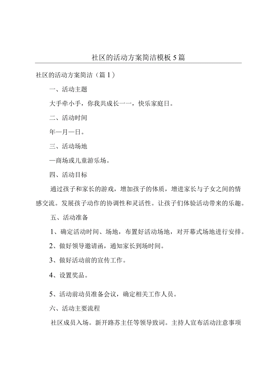 社区的活动方案简洁模板5篇.docx_第1页