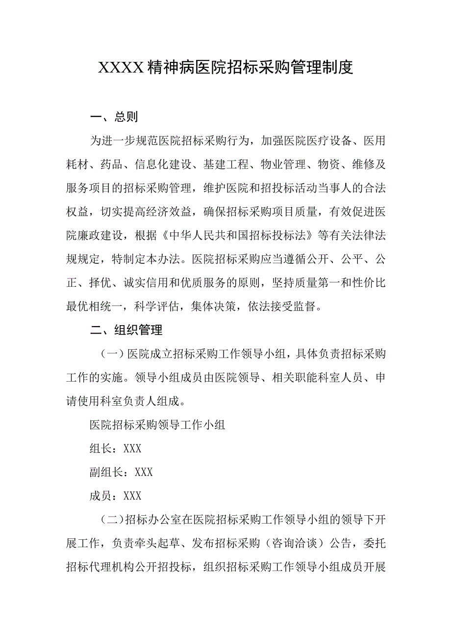 精神病医院招标采购管理制度.docx_第1页