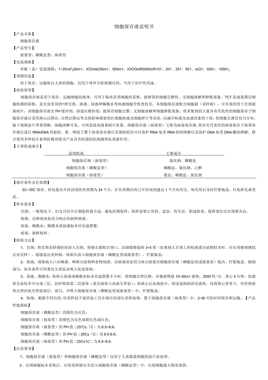 细胞保存液说明书.docx_第1页