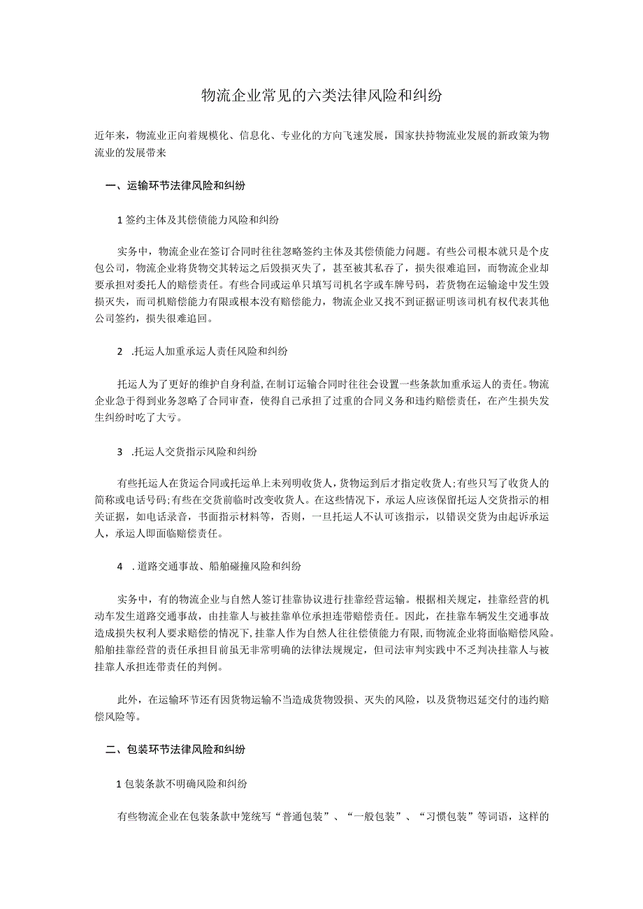 物流企业常见的六类法律风险和纠纷.docx_第1页