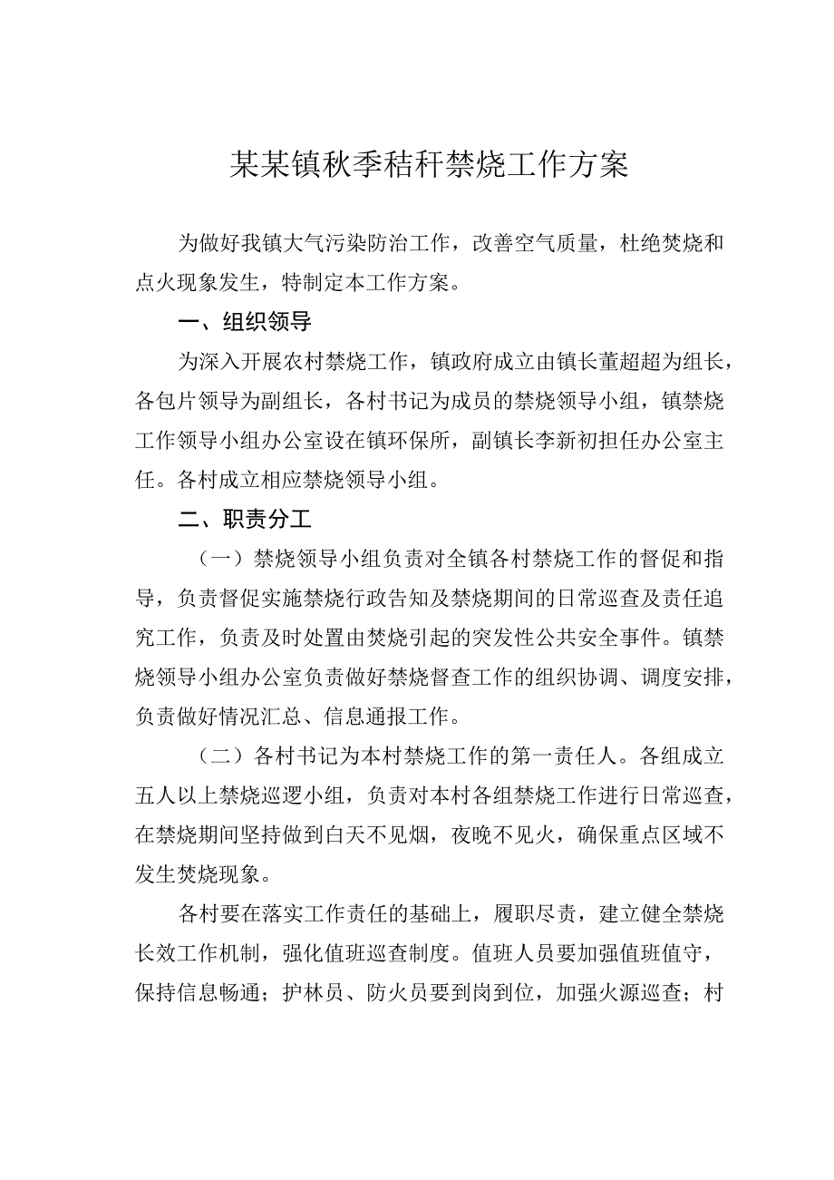 某某镇秋季秸秆禁烧工作方案.docx_第1页