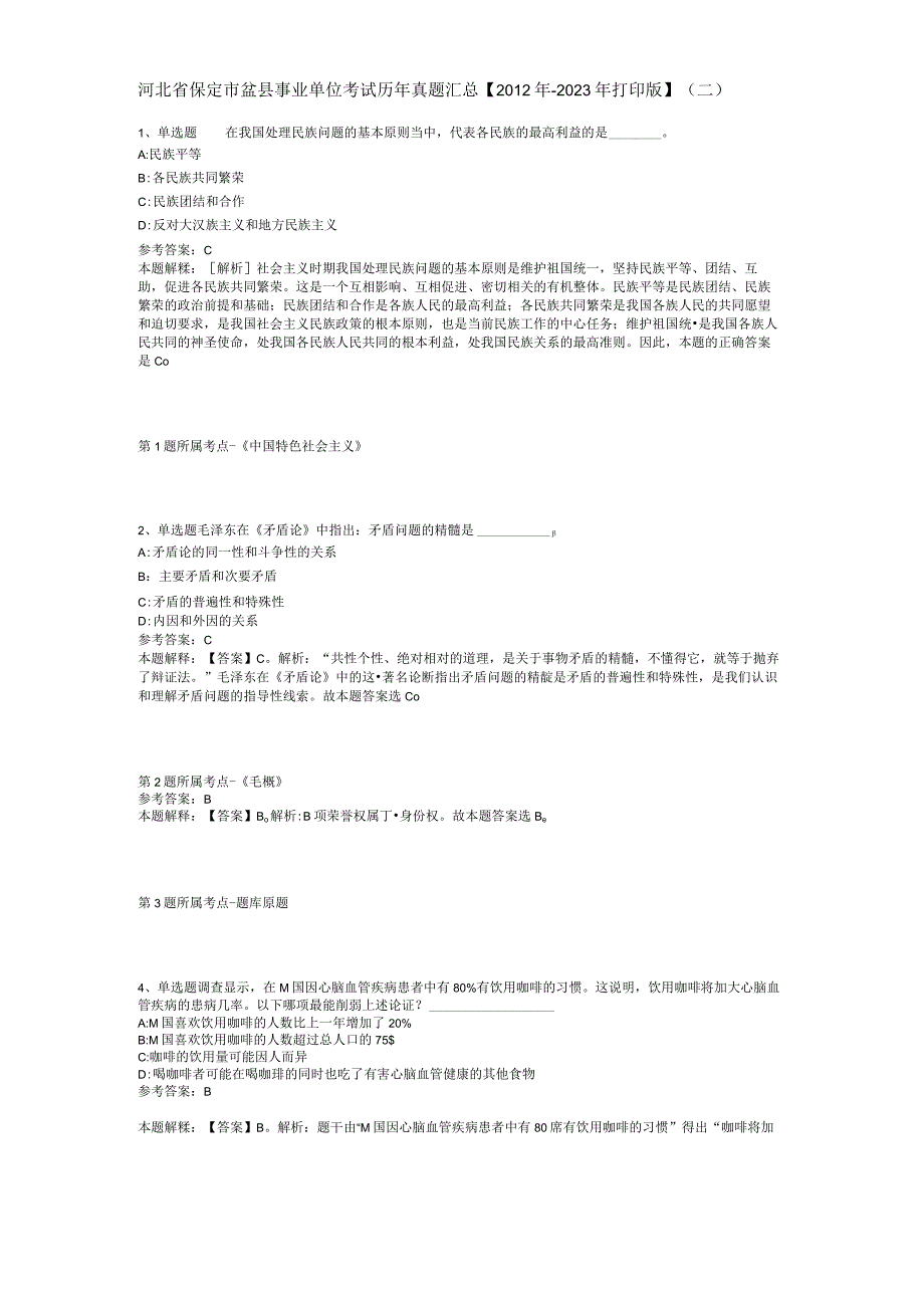 河北省保定市蠡县事业单位考试历年真题汇总【2012年-2022年打印版】(二).docx_第1页