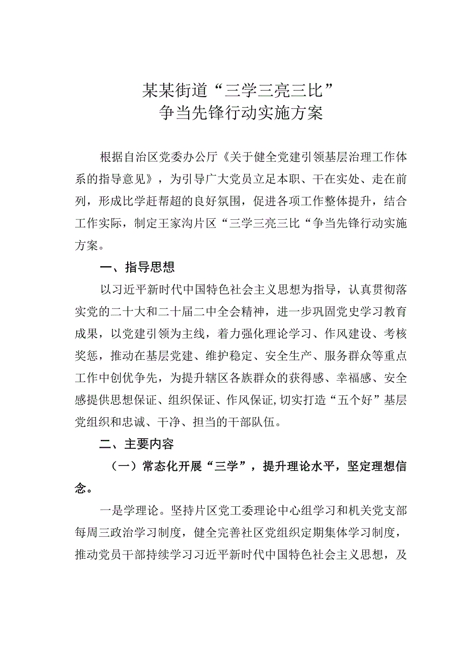 某某街道“三学三亮三比”争当先锋行动实施方案.docx_第1页