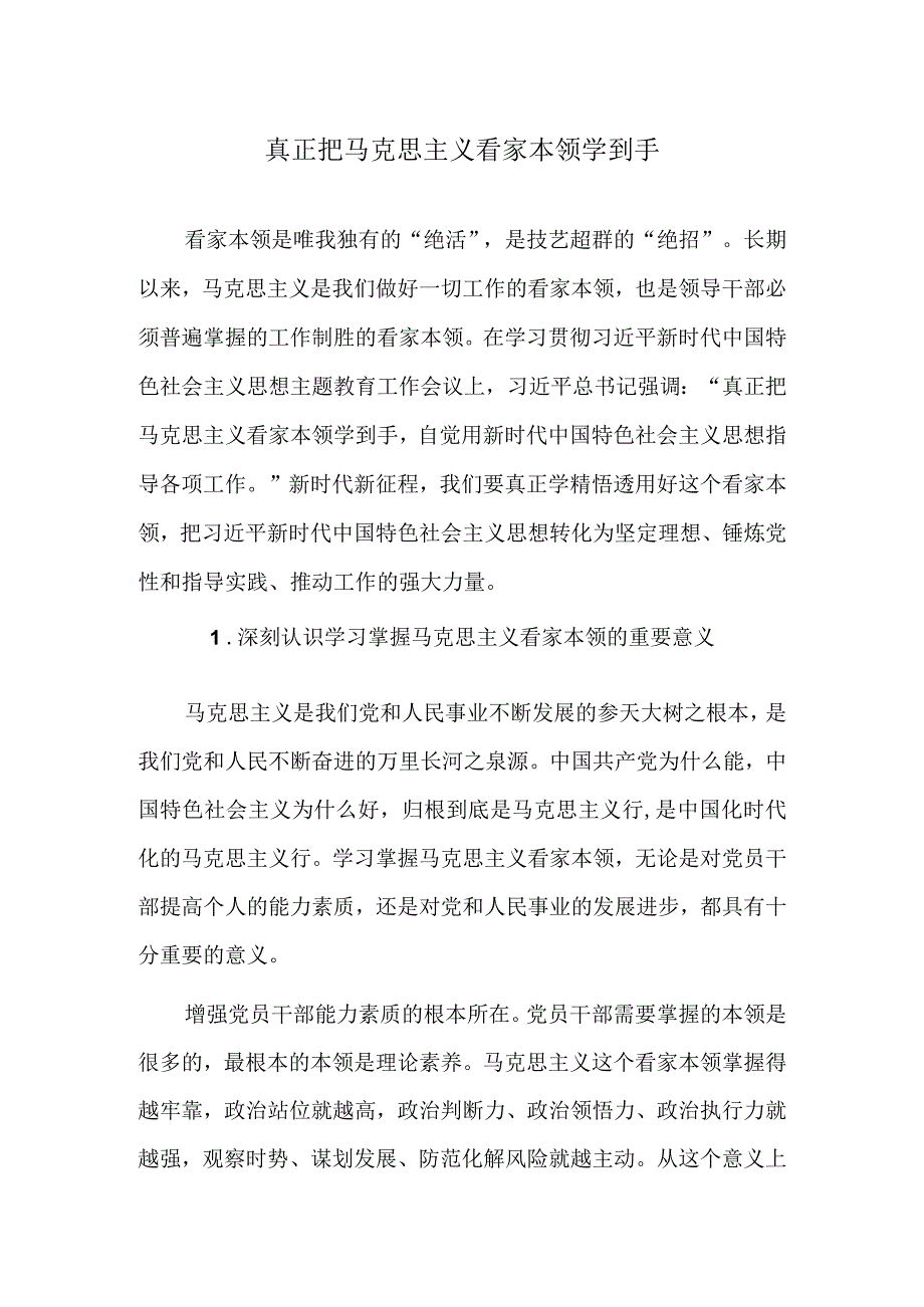 真正把马克思主义看家本领学到手.docx_第1页