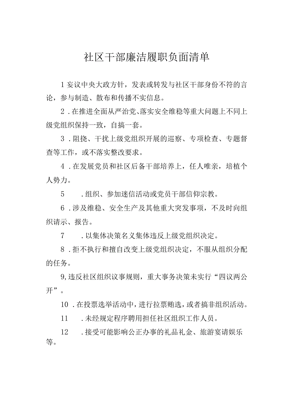 社区干部廉洁履职负面清单.docx_第1页