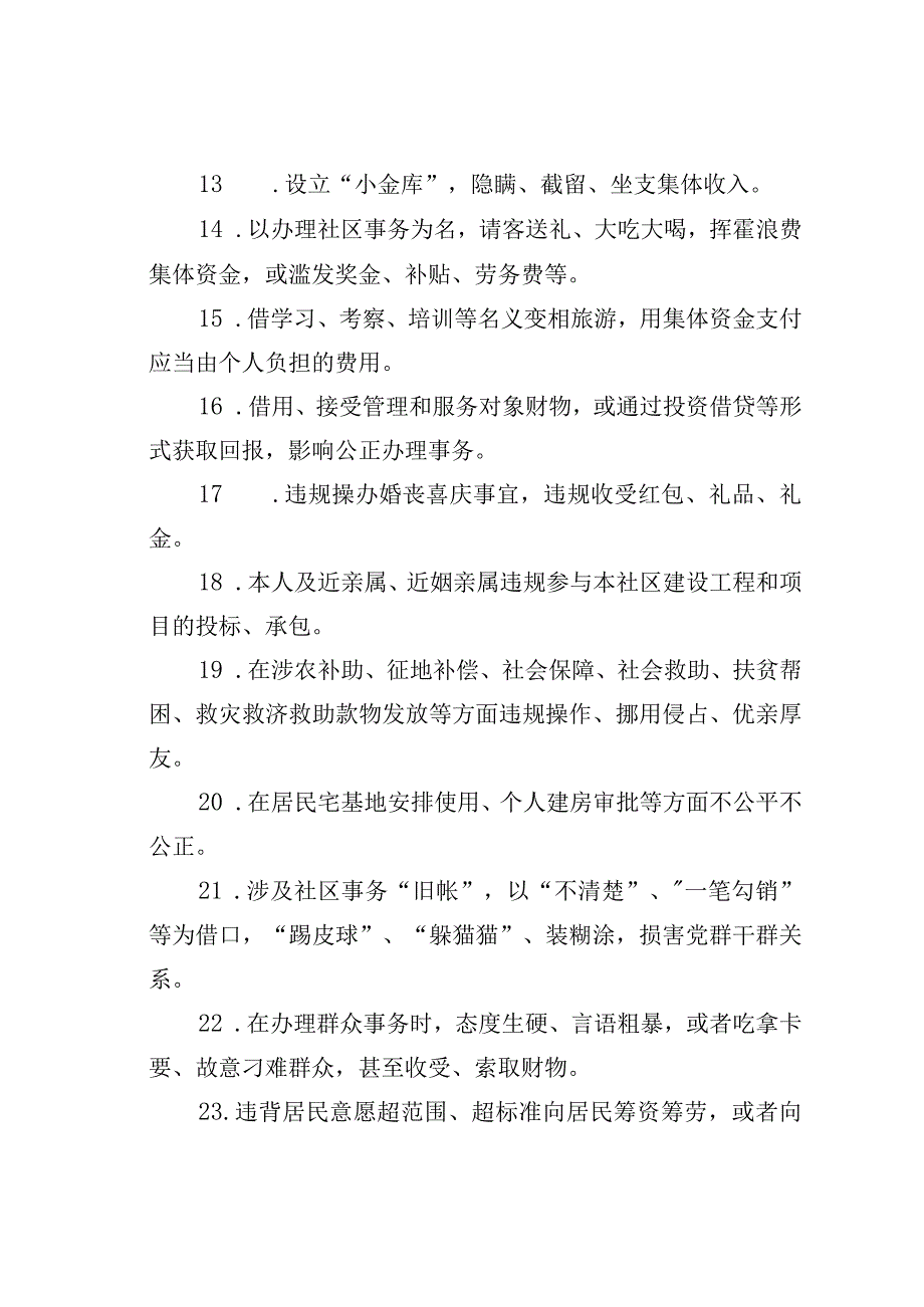 社区干部廉洁履职负面清单.docx_第2页