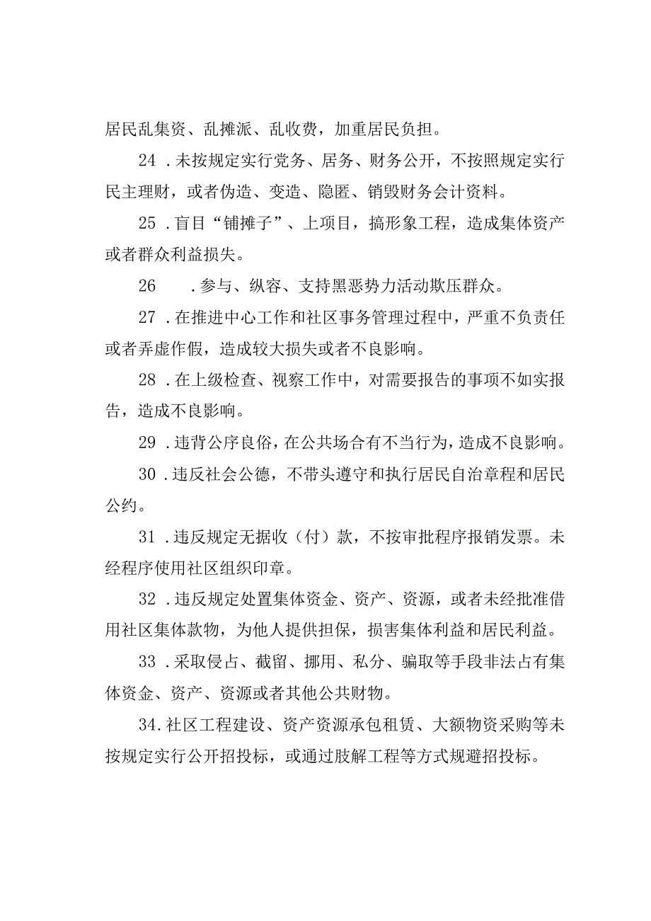 社区干部廉洁履职负面清单.docx_第3页