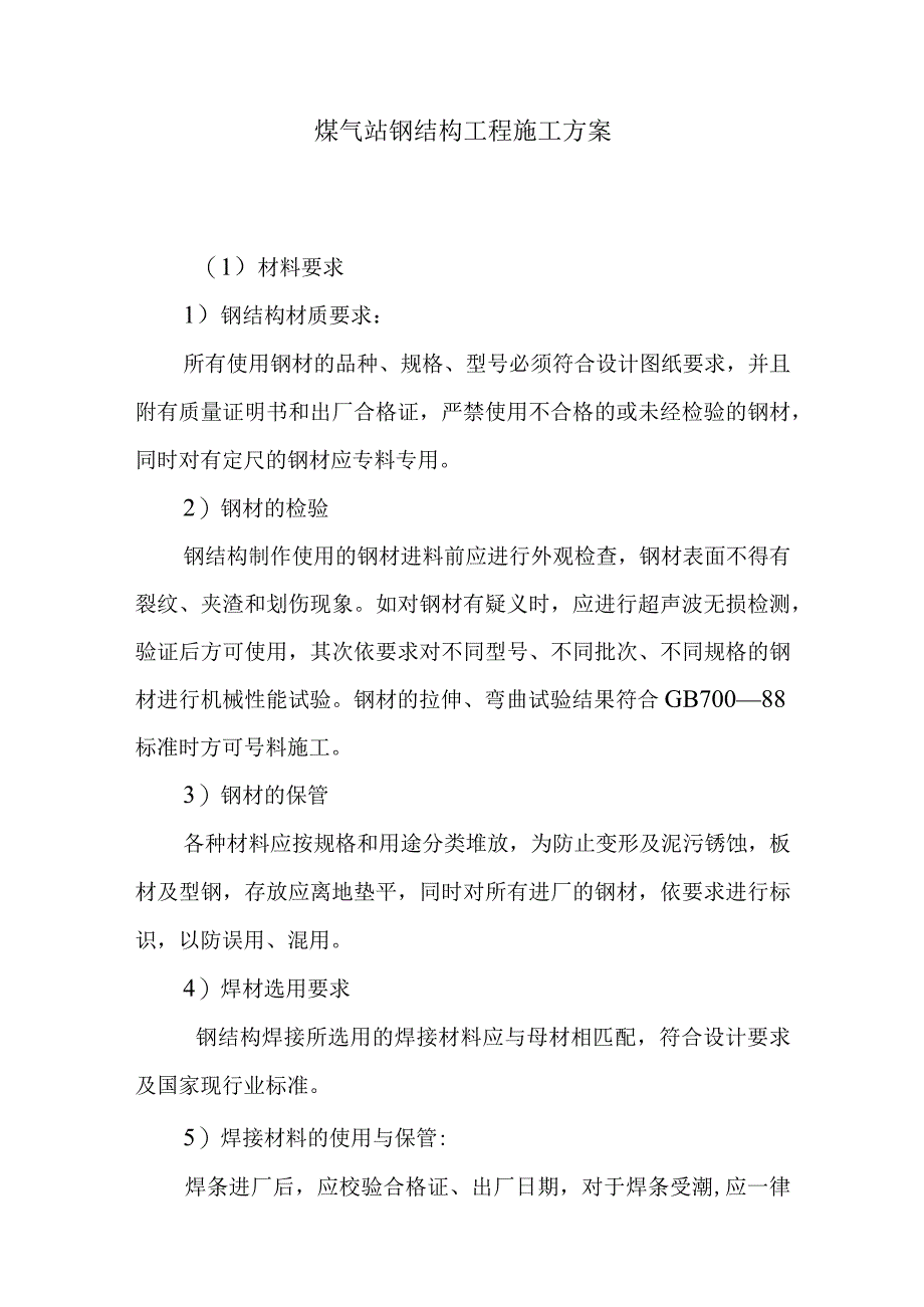 煤气站钢结构工程施工方案.docx_第1页