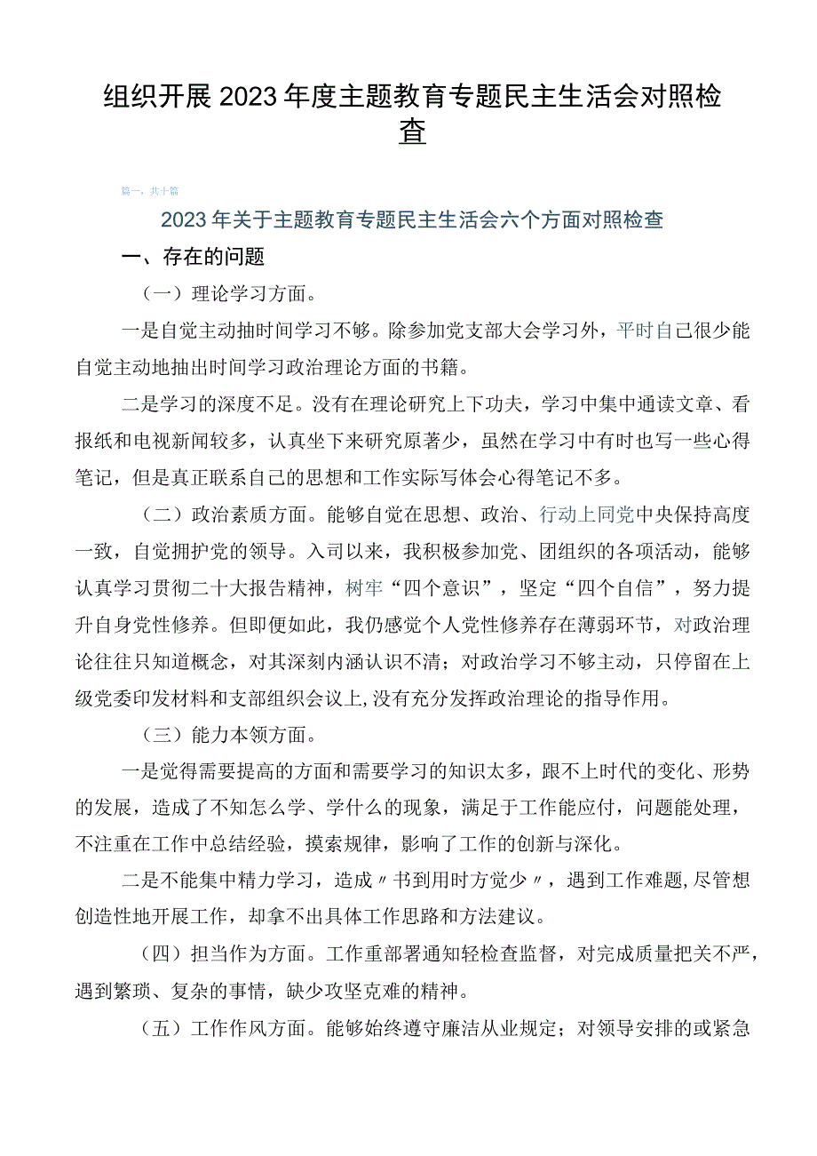 组织开展2023年度主题教育专题民主生活会对照检查.docx_第1页