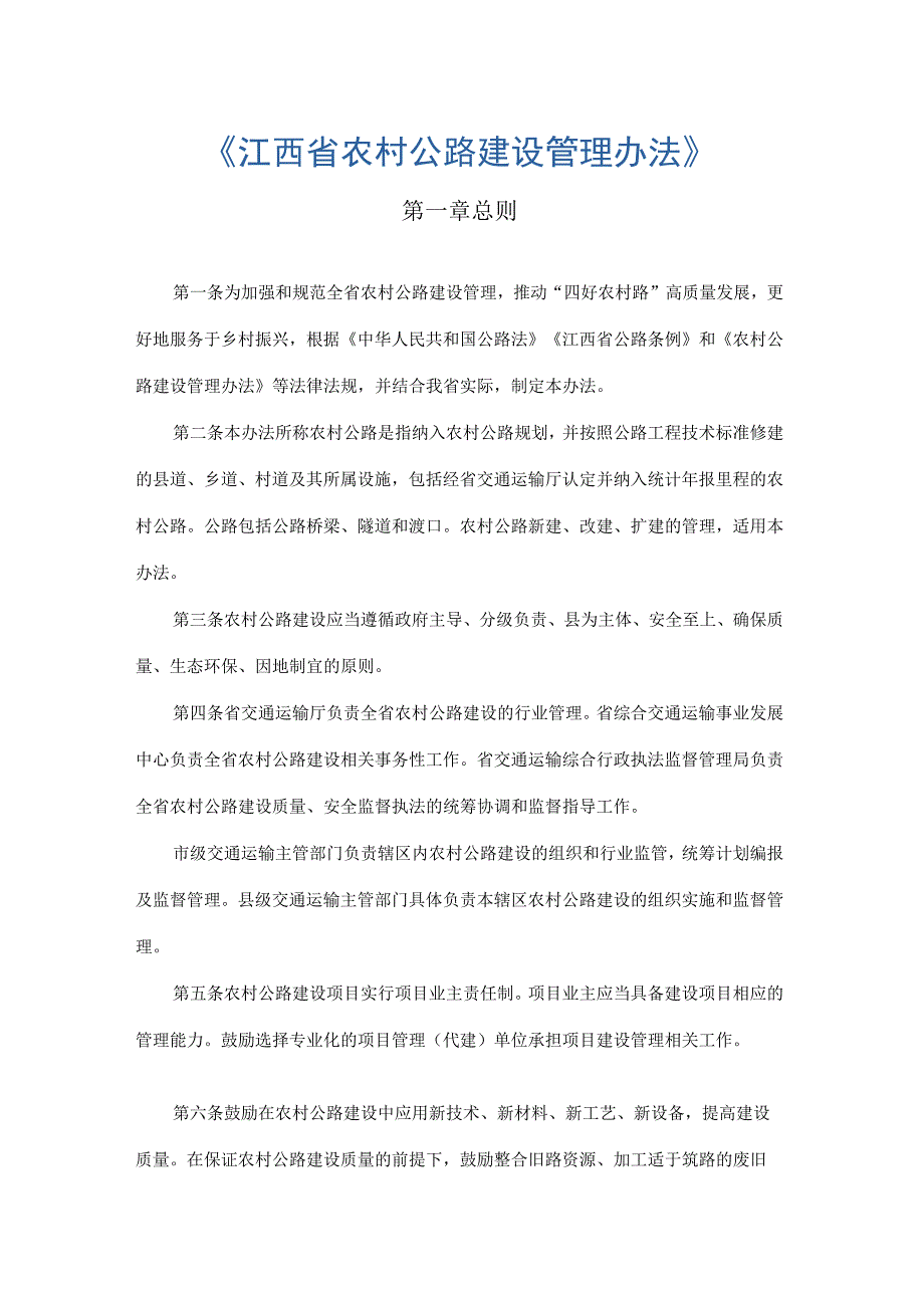 江西省农村公路建设管理办法2023.docx_第1页