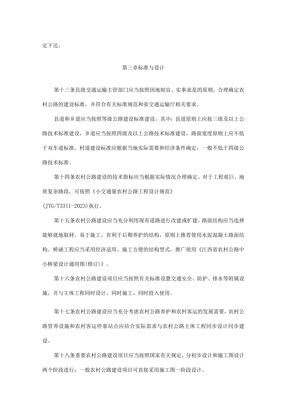 江西省农村公路建设管理办法2023.docx_第3页