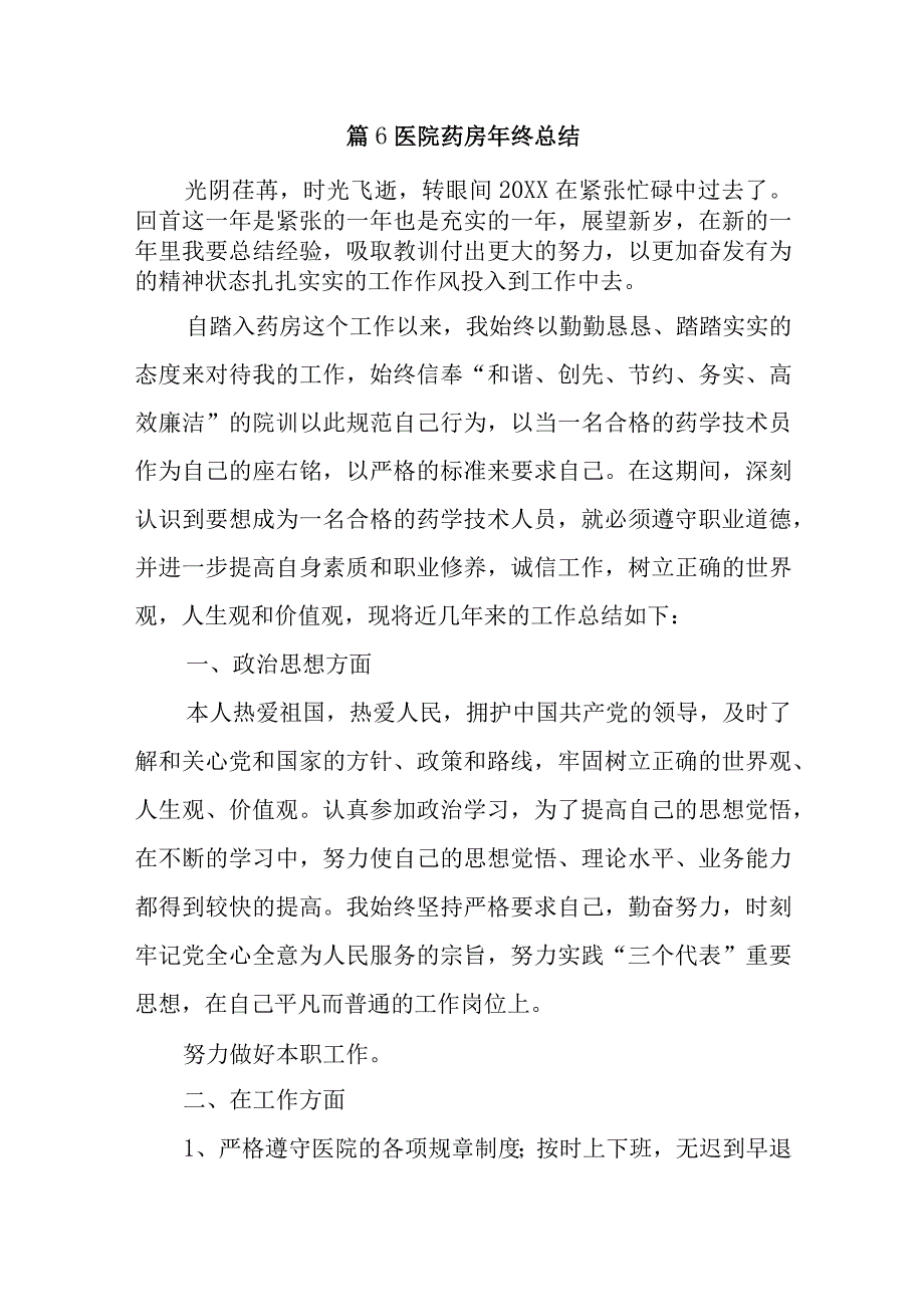 篇6医院药房年终总结.docx_第1页