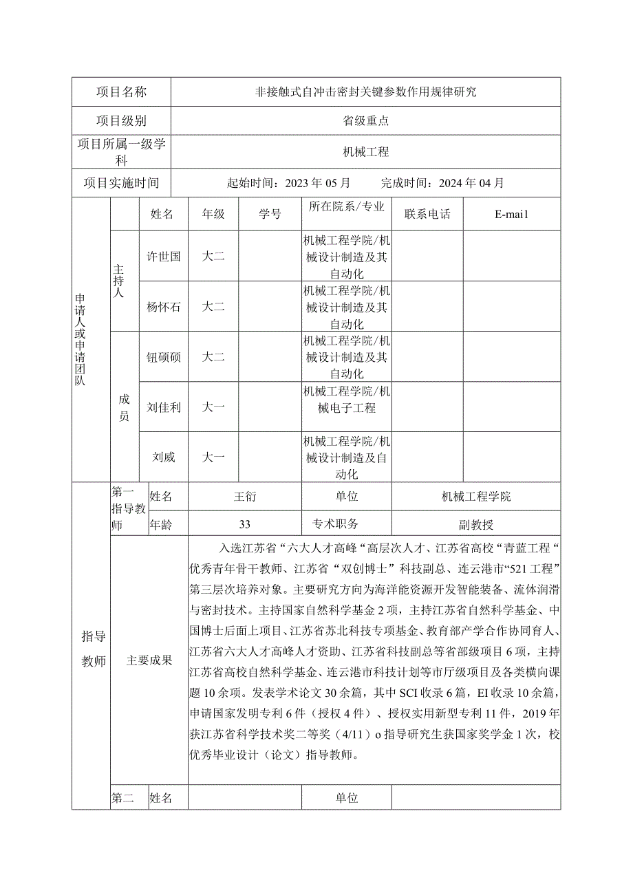 江苏海洋大学大学生创新创业训练计划项目申报表非接触式自冲击密封关键参数作用规律研究.docx_第2页