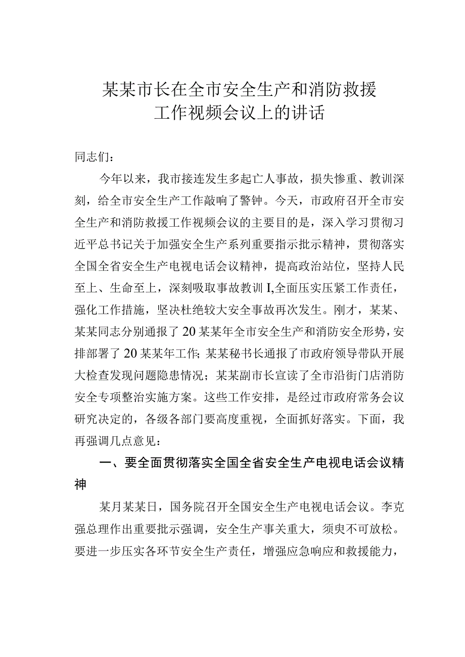 某某市长在全市安全生产和消防救援工作视频会议上的讲话.docx_第1页