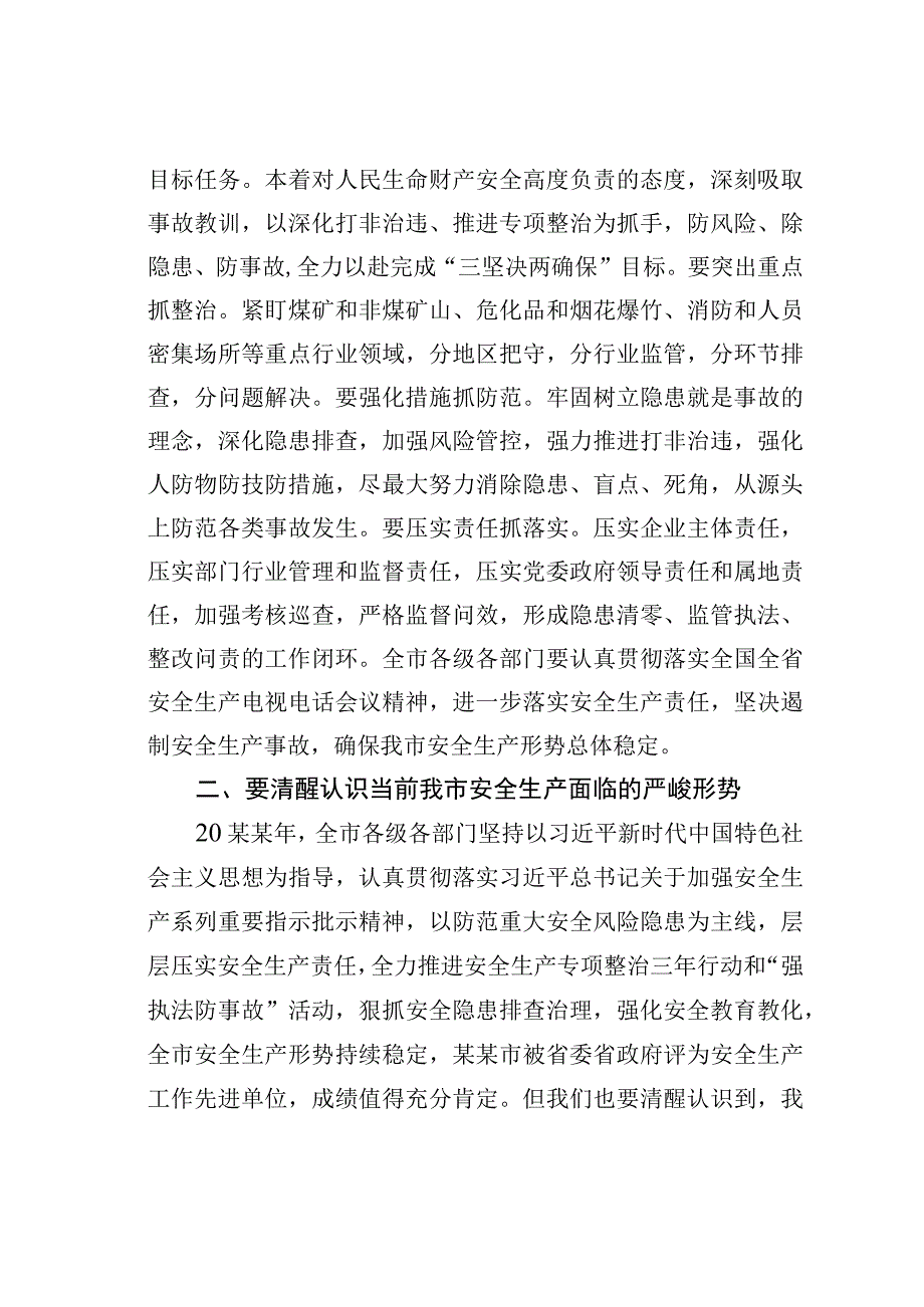 某某市长在全市安全生产和消防救援工作视频会议上的讲话.docx_第3页