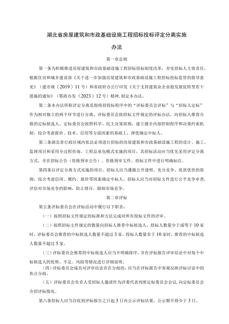 湖北省房屋建筑和市政基础设施工程招标投标评定分离实施办法-全文及附表.docx_第1页