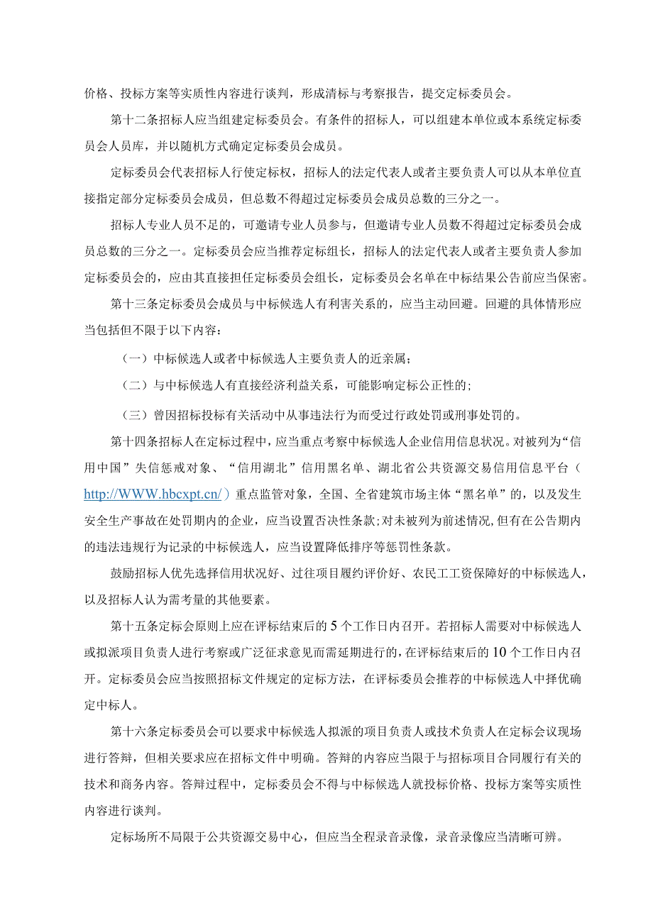 湖北省房屋建筑和市政基础设施工程招标投标评定分离实施办法-全文及附表.docx_第3页