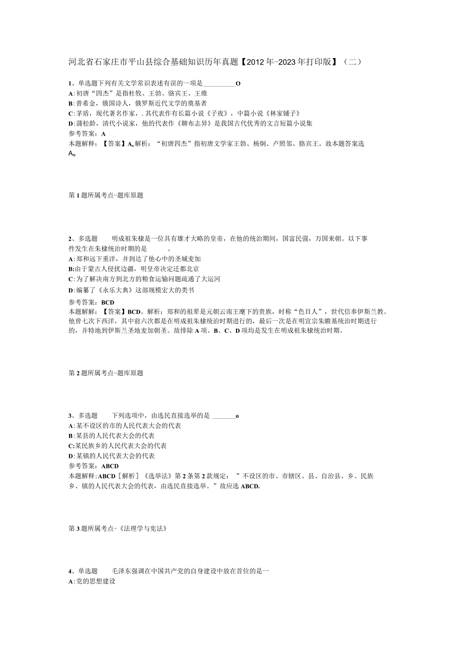 河北省石家庄市平山县综合基础知识历年真题【2012年-2022年打印版】(二).docx_第1页