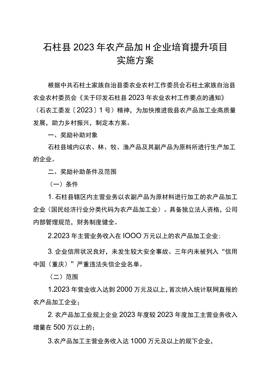 石柱县2023年农产品加工企业培育提升项目实施方案.docx_第1页