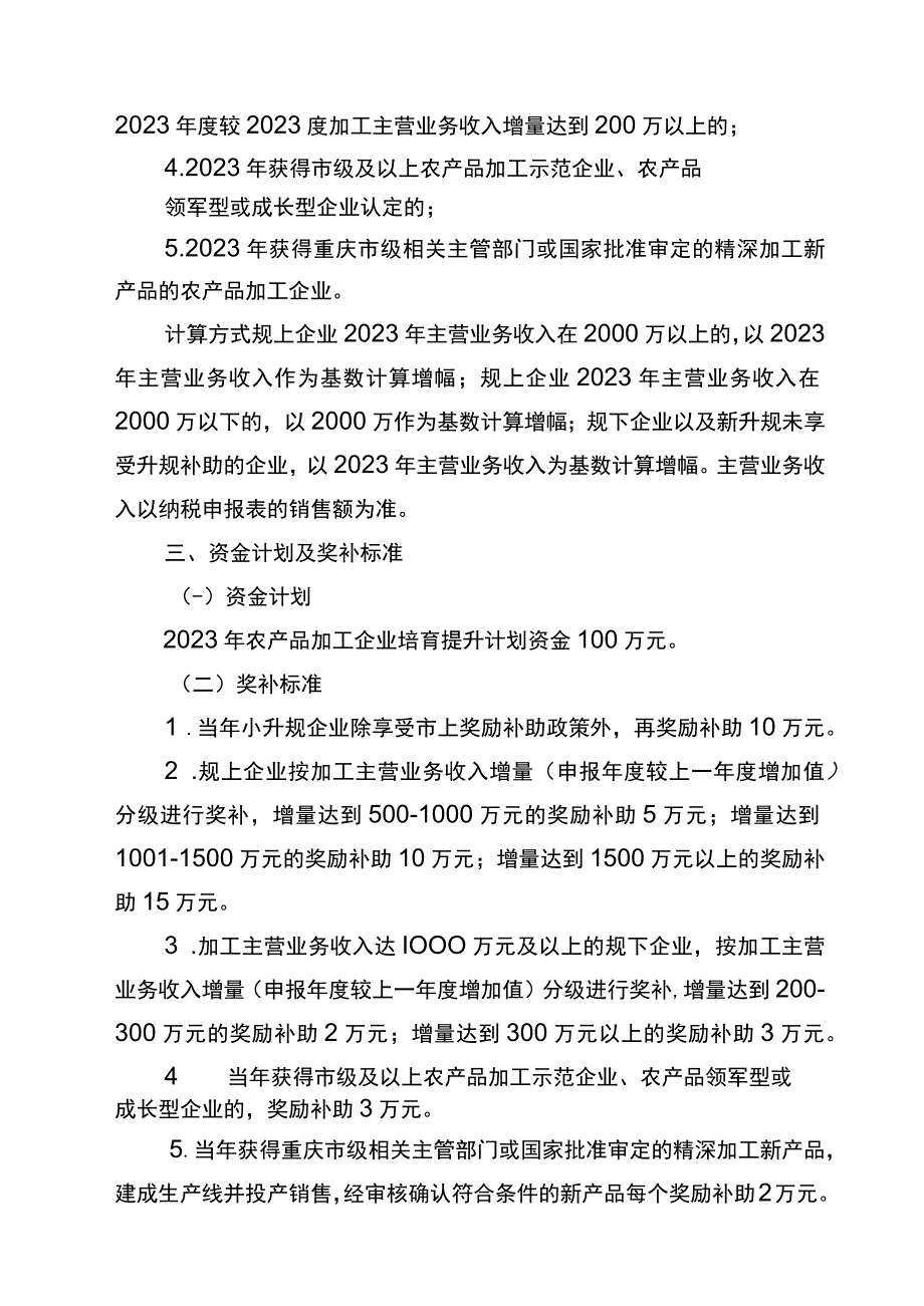 石柱县2023年农产品加工企业培育提升项目实施方案.docx_第2页