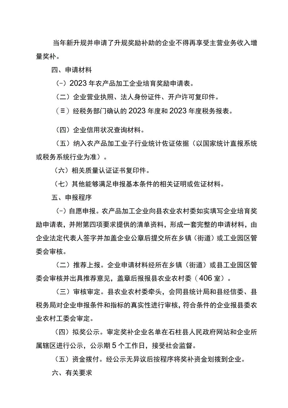 石柱县2023年农产品加工企业培育提升项目实施方案.docx_第3页