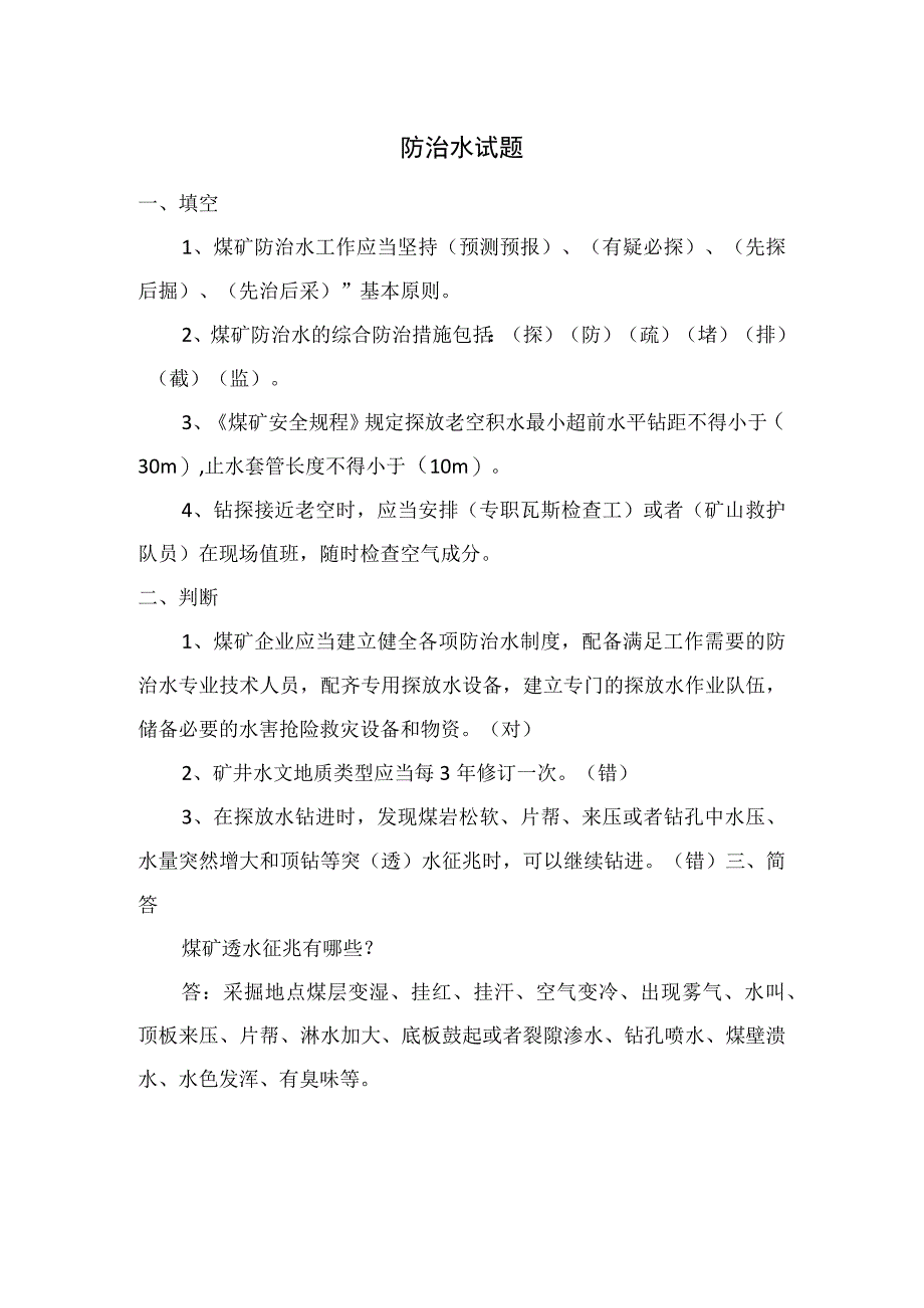 煤矿防治水培训试题.docx_第1页