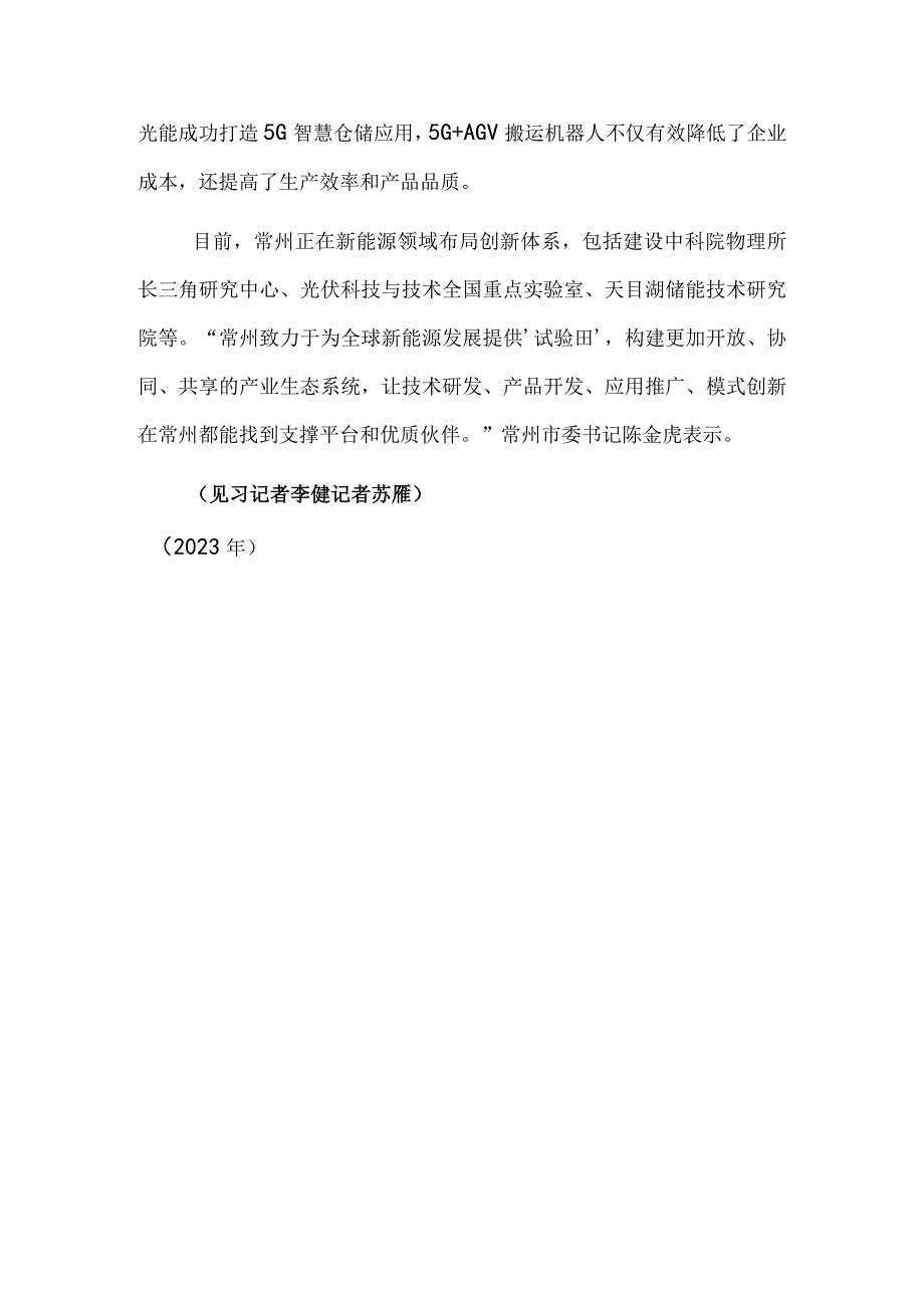 江苏常州：奋力打造“新能源之都”.docx_第3页